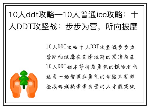 10人ddt攻略—10人普通icc攻略：十人DDT攻坚战：步步为营，所向披靡