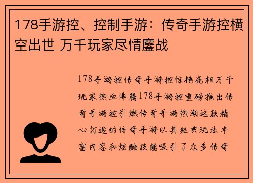 178手游控、控制手游：传奇手游控横空出世 万千玩家尽情鏖战