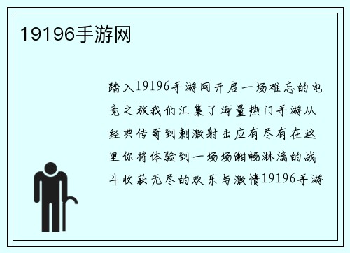 19196手游网