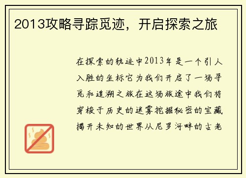 2013攻略寻踪觅迹，开启探索之旅