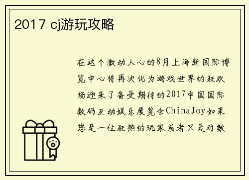 2017 cj游玩攻略