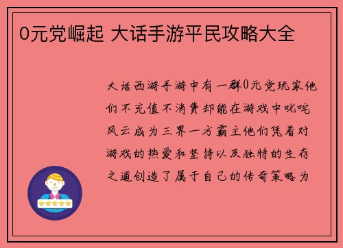 0元党崛起 大话手游平民攻略大全