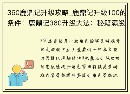 360鹿鼎记升级攻略_鹿鼎记升级100的条件：鹿鼎记360升级大法：秘籍满级速成宝典