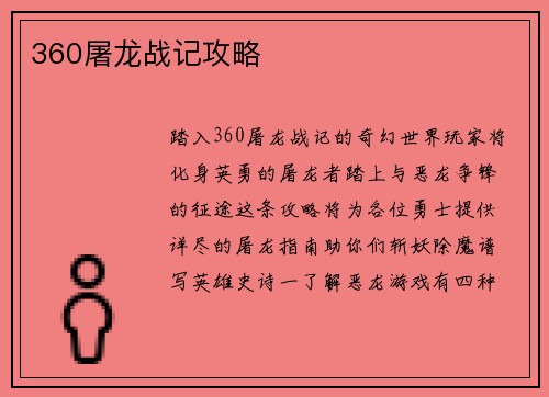 360屠龙战记攻略