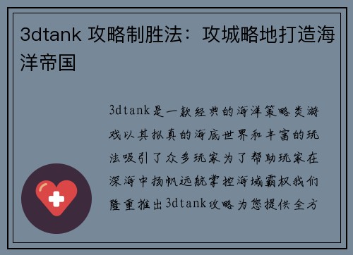 3dtank 攻略制胜法：攻城略地打造海洋帝国