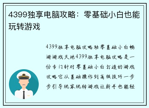 4399独享电脑攻略：零基础小白也能玩转游戏