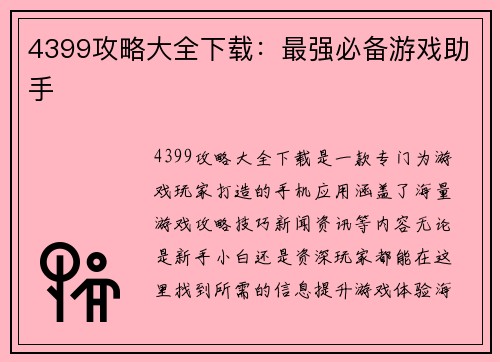 4399攻略大全下载：最强必备游戏助手