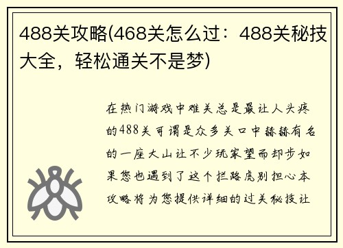 488关攻略(468关怎么过：488关秘技大全，轻松通关不是梦)