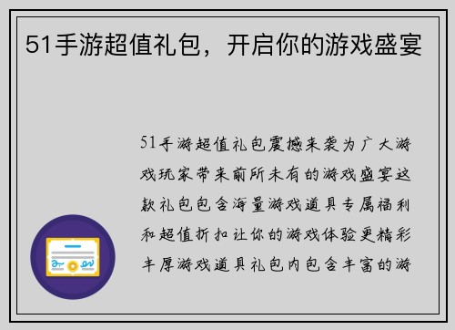 51手游超值礼包，开启你的游戏盛宴