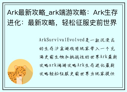 Ark最新攻略_ark端游攻略：Ark生存进化：最新攻略，轻松征服史前世界