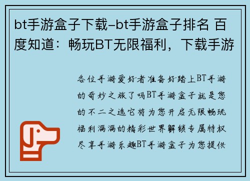 bt手游盒子下载-bt手游盒子排名 百度知道：畅玩BT无限福利，下载手游盒子尽享特权