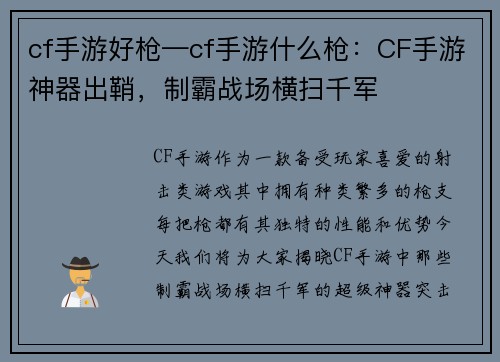 cf手游好枪—cf手游什么枪：CF手游神器出鞘，制霸战场横扫千军