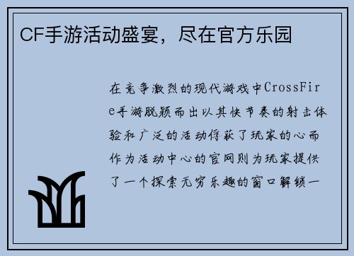 CF手游活动盛宴，尽在官方乐园