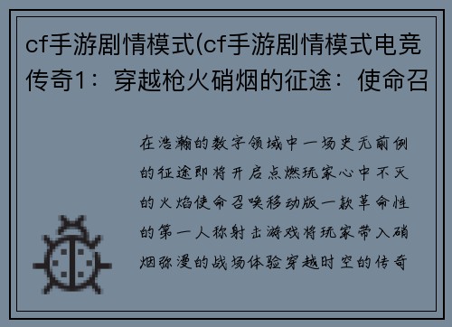 cf手游剧情模式(cf手游剧情模式电竞传奇1：穿越枪火硝烟的征途：使命召唤：移动版剧情序章)