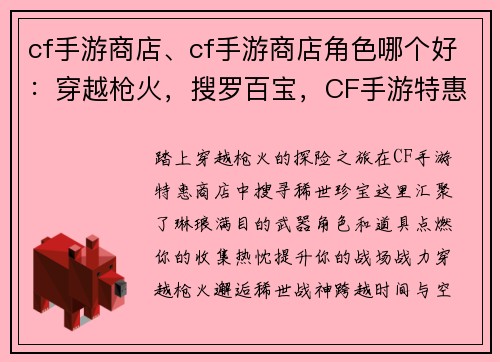 cf手游商店、cf手游商店角色哪个好：穿越枪火，搜罗百宝，CF手游特惠商店等你来