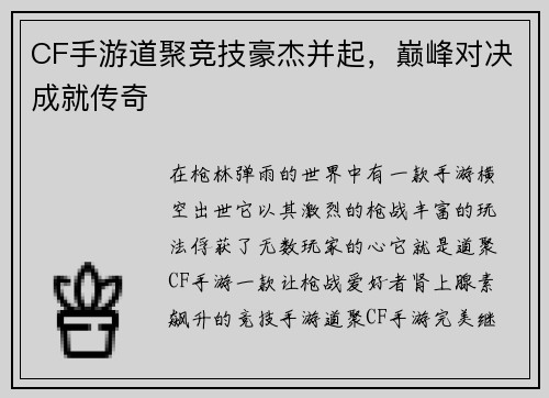 CF手游道聚竞技豪杰并起，巅峰对决成就传奇