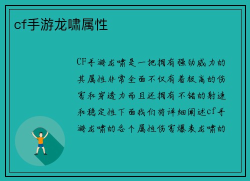 cf手游龙啸属性