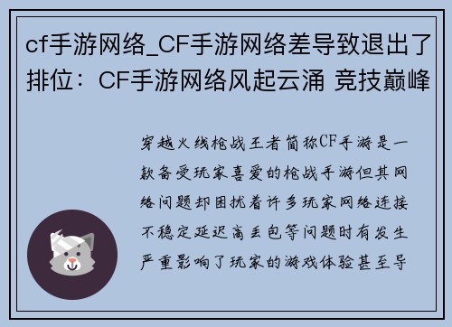 cf手游网络_CF手游网络差导致退出了排位：CF手游网络风起云涌 竞技巅峰等你征服