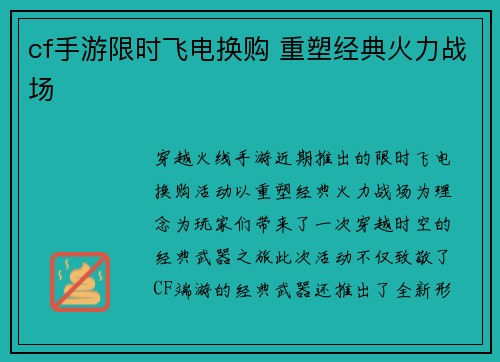 cf手游限时飞电换购 重塑经典火力战场