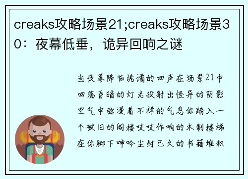 creaks攻略场景21;creaks攻略场景30：夜幕低垂，诡异回响之谜