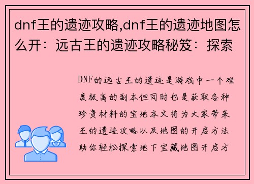 dnf王的遗迹攻略,dnf王的遗迹地图怎么开：远古王的遗迹攻略秘笈：探索地下宝藏之谜