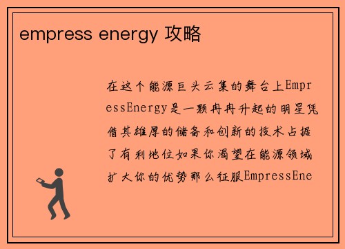 empress energy 攻略