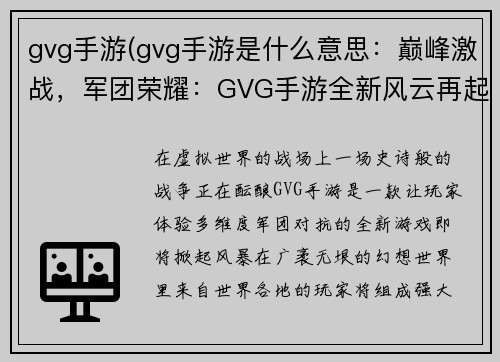 gvg手游(gvg手游是什么意思：巅峰激战，军团荣耀：GVG手游全新风云再起)