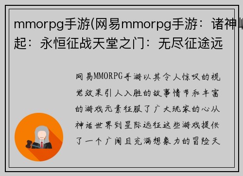 mmorpg手游(网易mmorpg手游：诸神崛起：永恒征战天堂之门：无尽征途远古之魂：传奇再续混沌世纪：暗影之争星河霸主：征服宇宙)