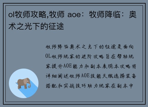 ol牧师攻略,牧师 aoe：牧师降临：奥术之光下的征途