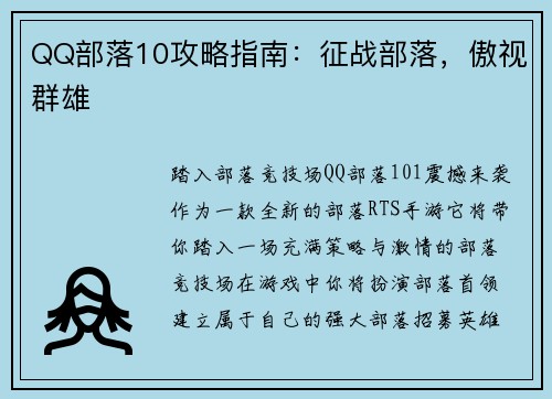 QQ部落10攻略指南：征战部落，傲视群雄