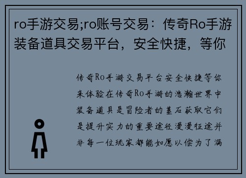 ro手游交易;ro账号交易：传奇Ro手游装备道具交易平台，安全快捷，等你来体验