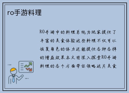 ro手游料理