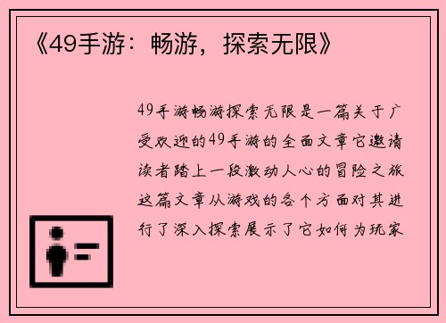 《49手游：畅游，探索无限》