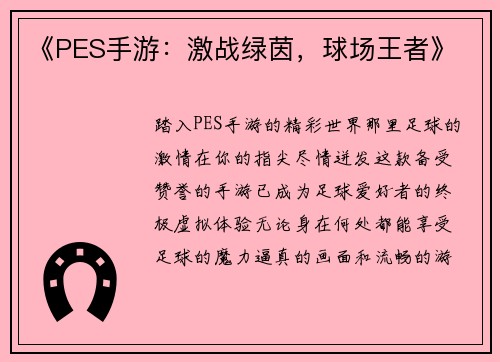 《PES手游：激战绿茵，球场王者》