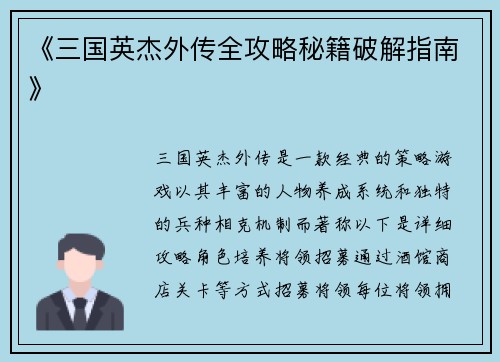 《三国英杰外传全攻略秘籍破解指南》