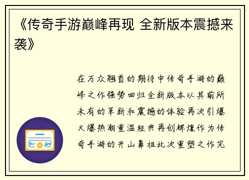 《传奇手游巅峰再现 全新版本震撼来袭》