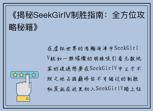 《揭秘SeekGirlV制胜指南：全方位攻略秘籍》