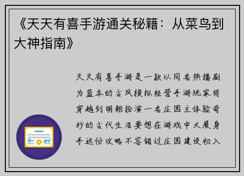 《天天有喜手游通关秘籍：从菜鸟到大神指南》