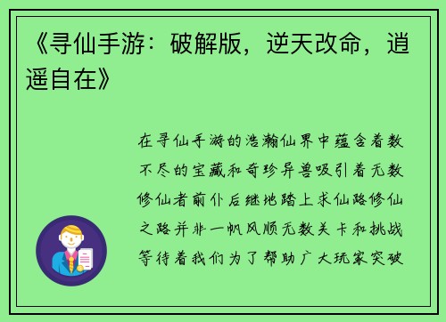 《寻仙手游：破解版，逆天改命，逍遥自在》