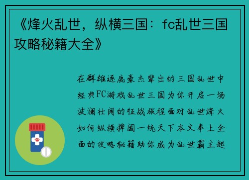 《烽火乱世，纵横三国：fc乱世三国攻略秘籍大全》