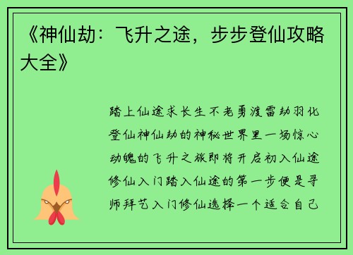 《神仙劫：飞升之途，步步登仙攻略大全》