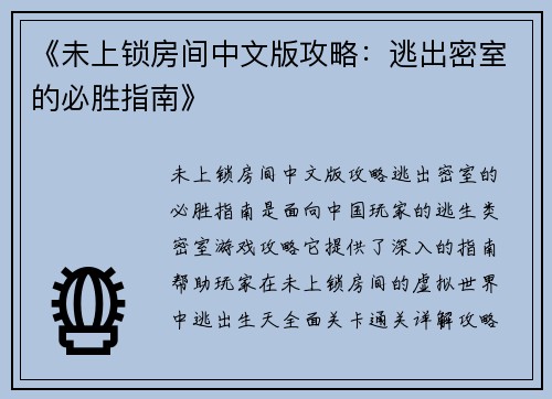 《未上锁房间中文版攻略：逃出密室的必胜指南》