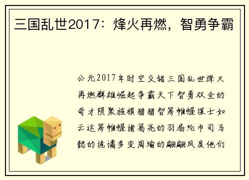 三国乱世2017：烽火再燃，智勇争霸