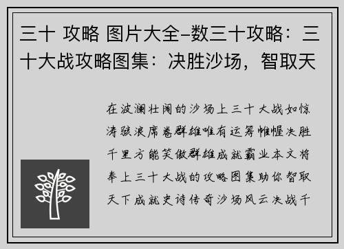 三十 攻略 图片大全-数三十攻略：三十大战攻略图集：决胜沙场，智取天下