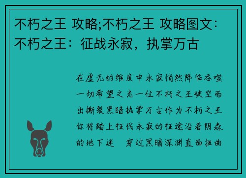 不朽之王 攻略;不朽之王 攻略图文：不朽之王：征战永寂，执掌万古