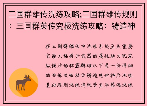 三国群雄传洗练攻略;三国群雄传规则：三国群英传究极洗练攻略：铸造神器，称霸群雄