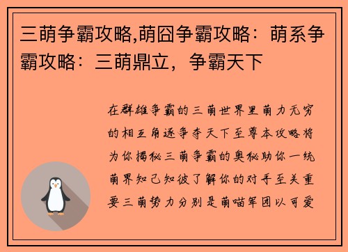 三萌争霸攻略,萌囧争霸攻略：萌系争霸攻略：三萌鼎立，争霸天下