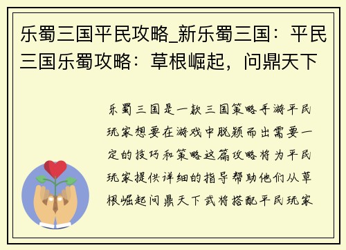 乐蜀三国平民攻略_新乐蜀三国：平民三国乐蜀攻略：草根崛起，问鼎天下