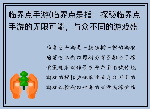 临界点手游(临界点是指：探秘临界点手游的无限可能，与众不同的游戏盛宴)