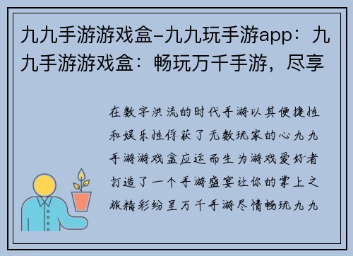 九九手游游戏盒-九九玩手游app：九九手游游戏盒：畅玩万千手游，尽享游戏快感